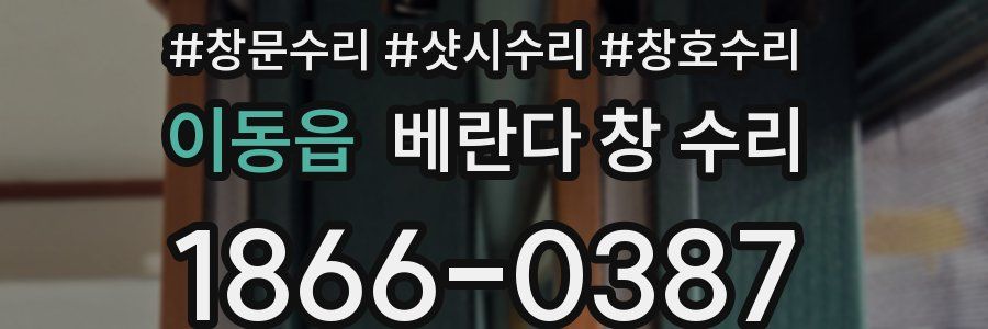 이동읍 베란다 창 수리