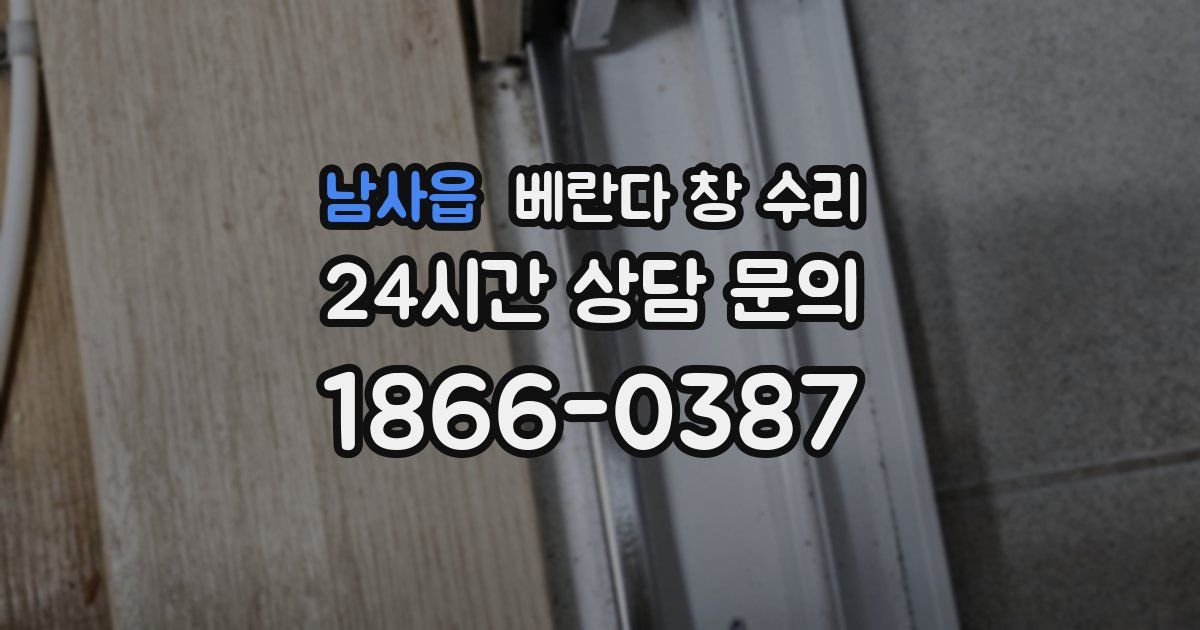 남사읍 베란다 창 수리