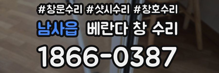 남사읍 베란다 창 수리