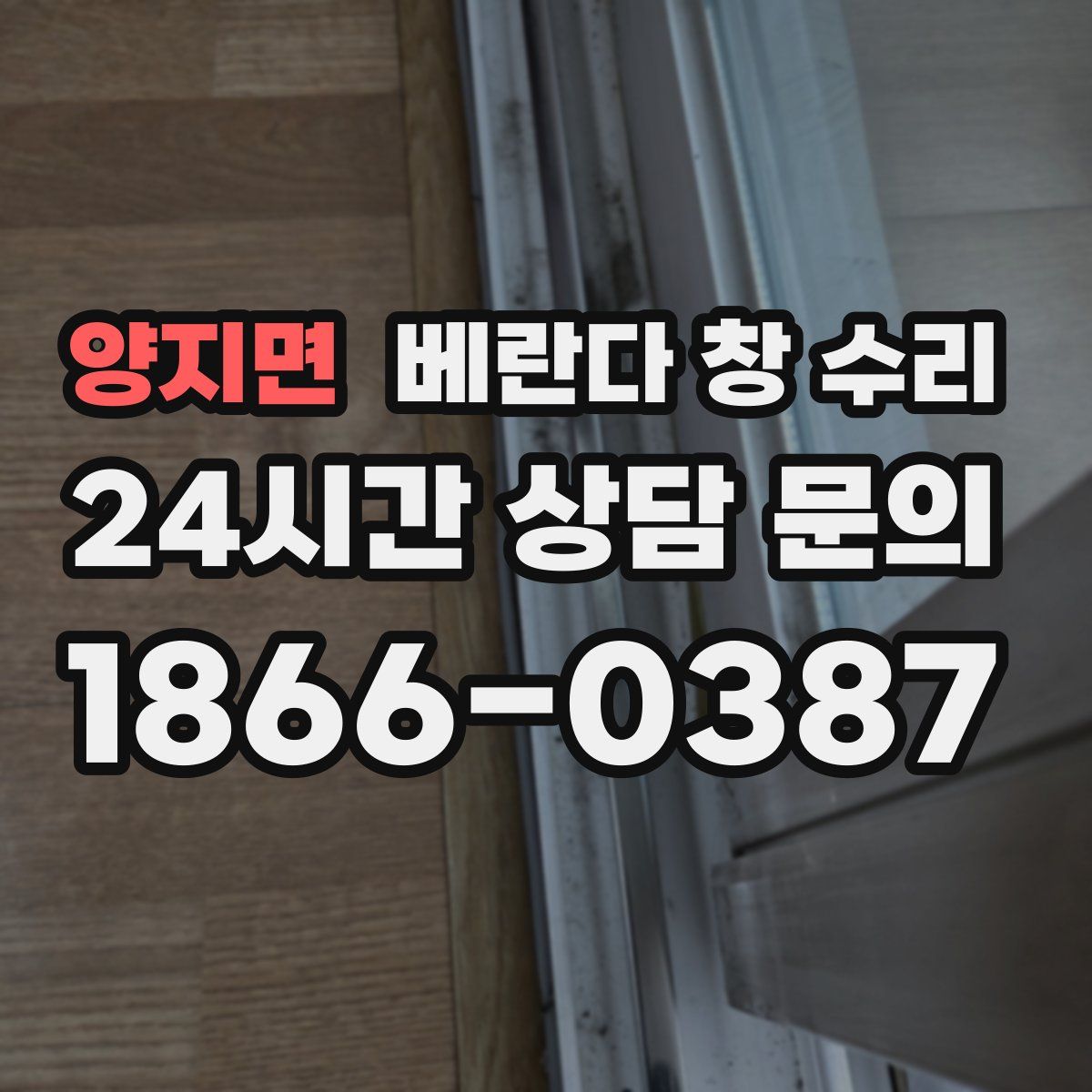 양지면 베란다 창 수리