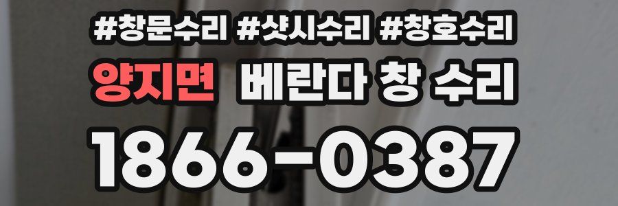 양지면 베란다 창 수리