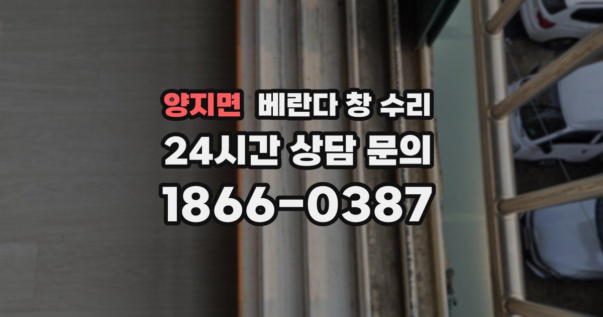 양지면 베란다 창 수리