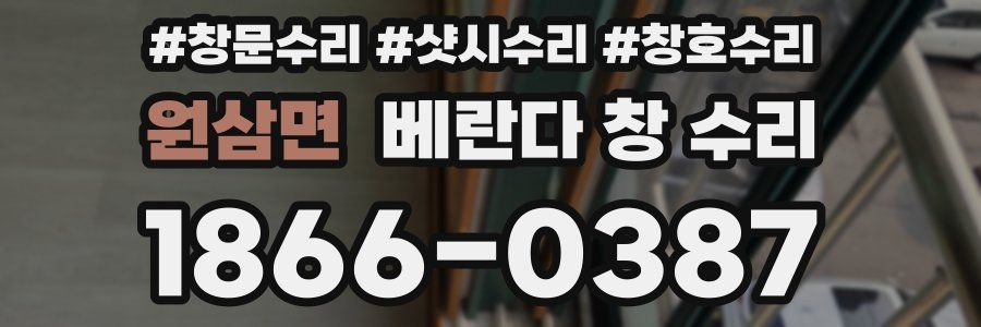 원삼면 베란다 창 수리