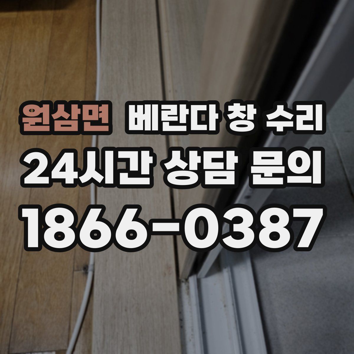 원삼면 베란다 창 수리