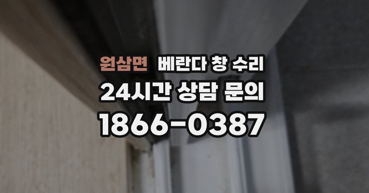 원삼면 베란다 창 수리