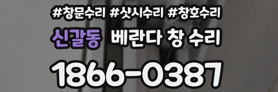 신갈동 베란다 창 수리