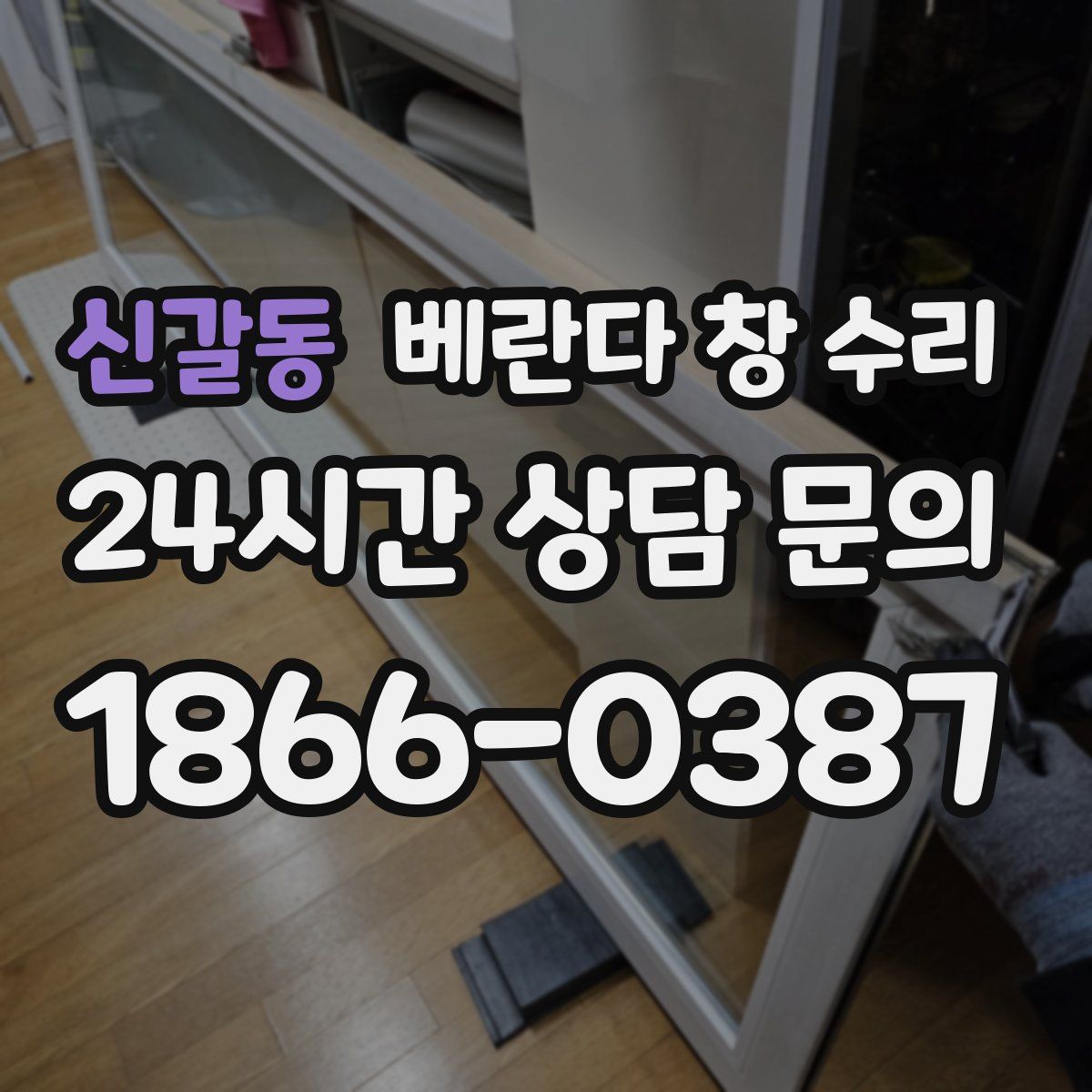 신갈동 베란다 창 수리