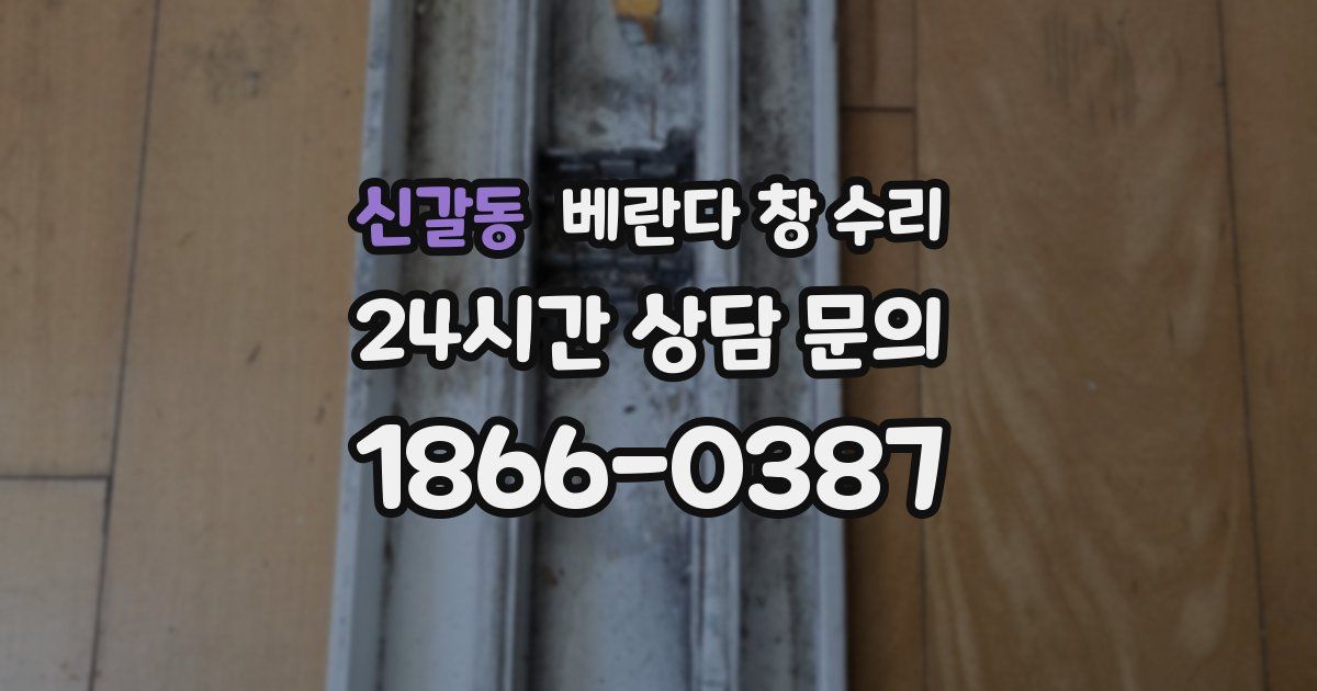 신갈동 베란다 창 수리