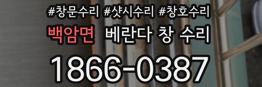 백암면 베란다 창 수리