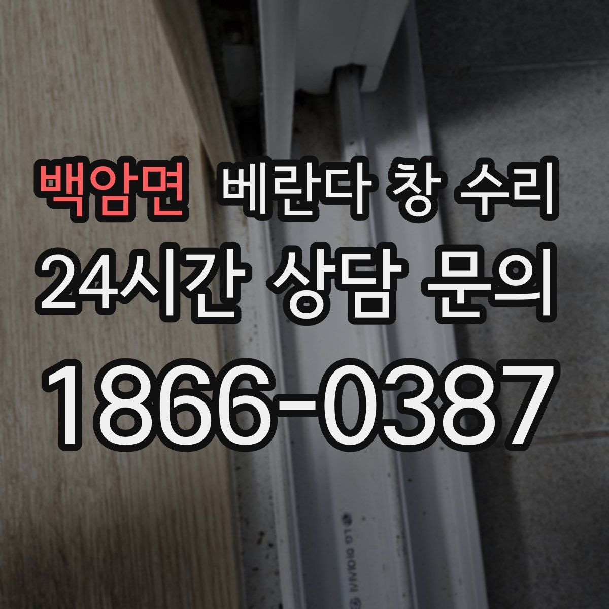 백암면 베란다 창 수리