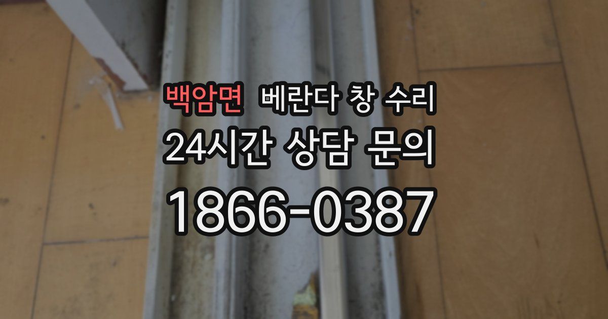 백암면 베란다 창 수리