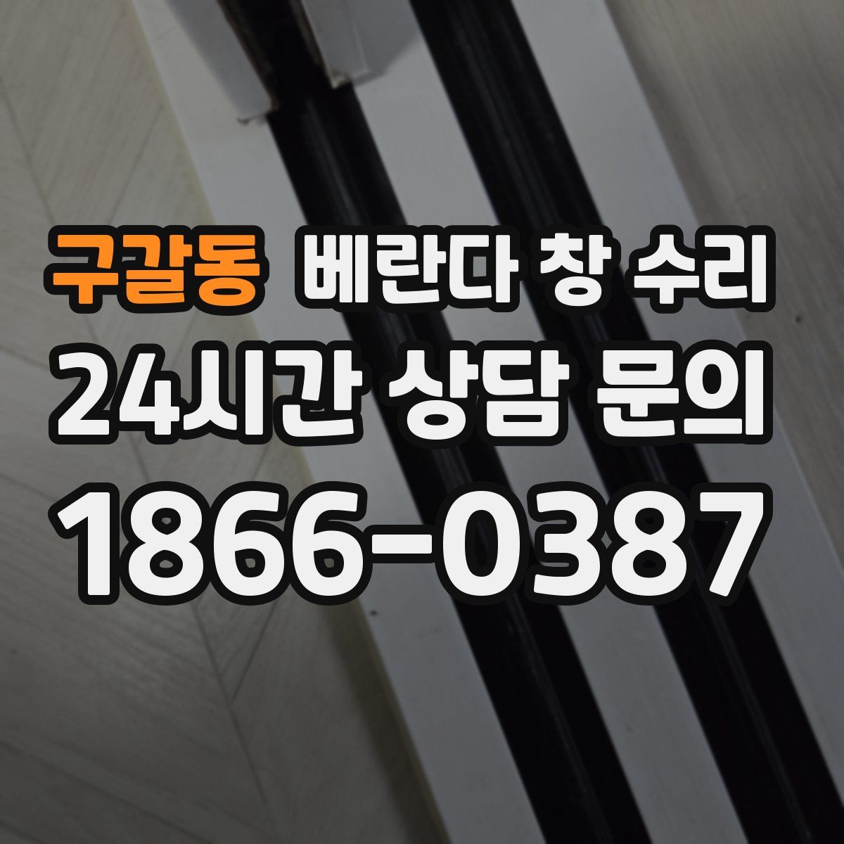 구갈동 베란다 창 수리