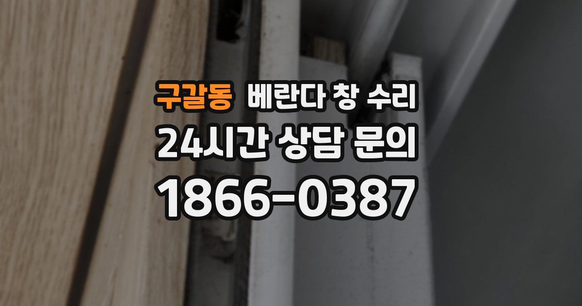 구갈동 베란다 창 수리