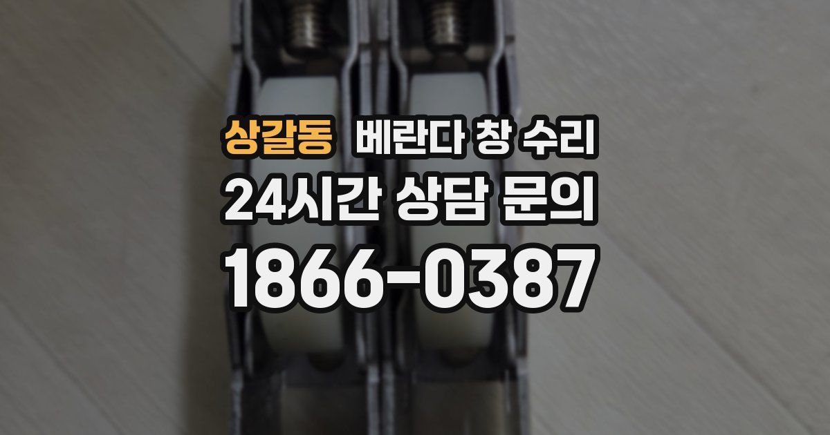 상갈동 베란다 창 수리