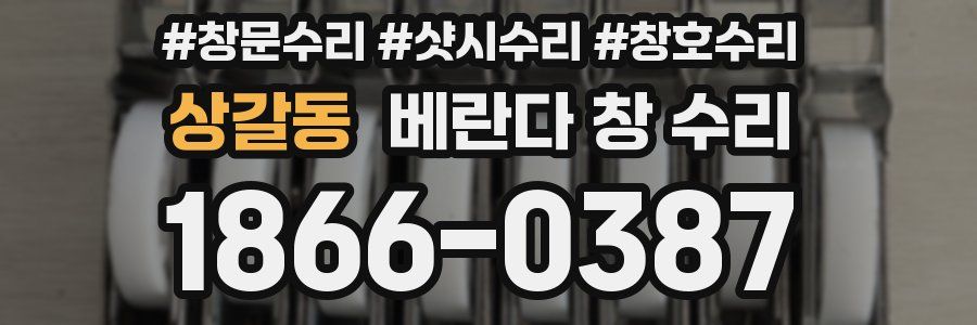 상갈동 베란다 창 수리
