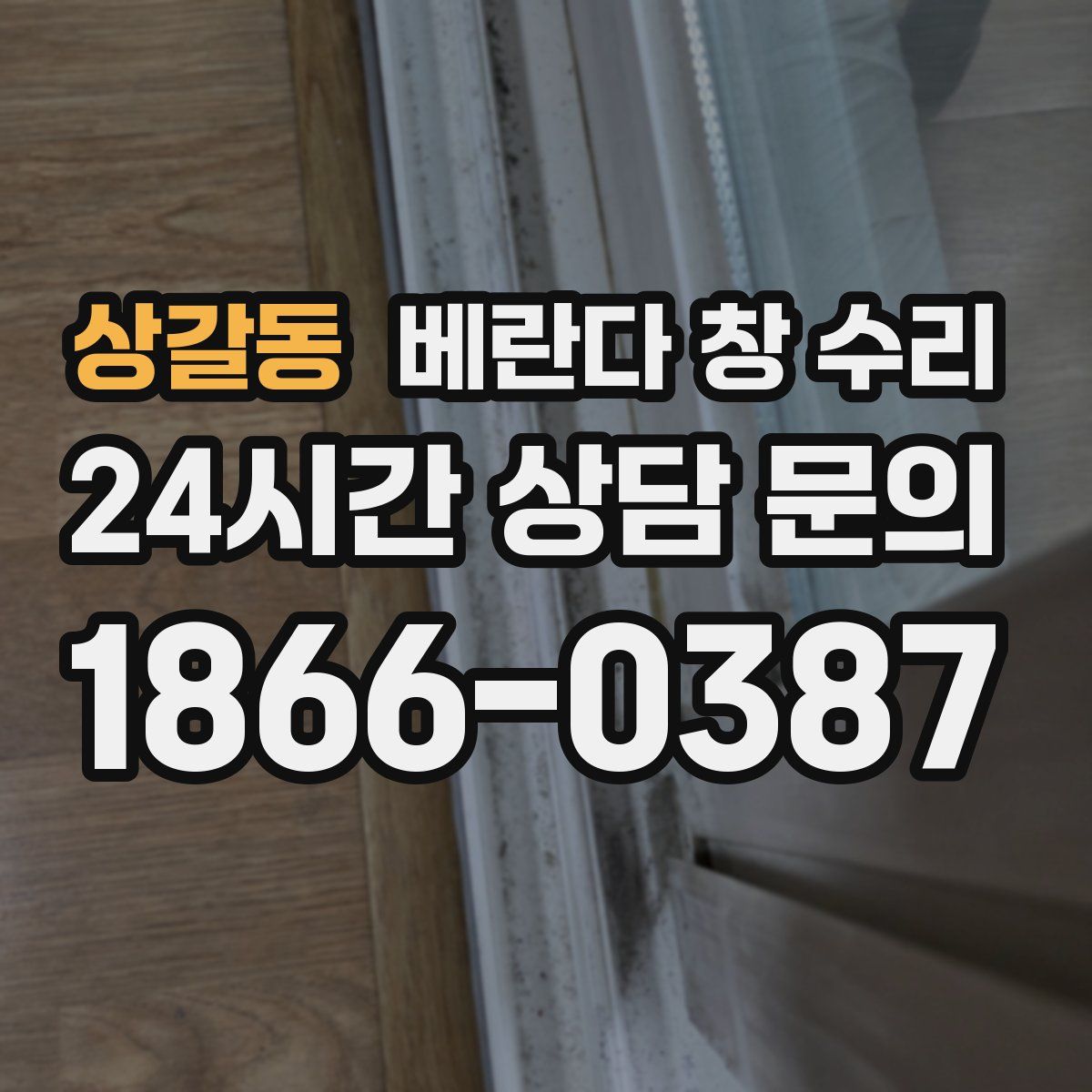 상갈동 베란다 창 수리