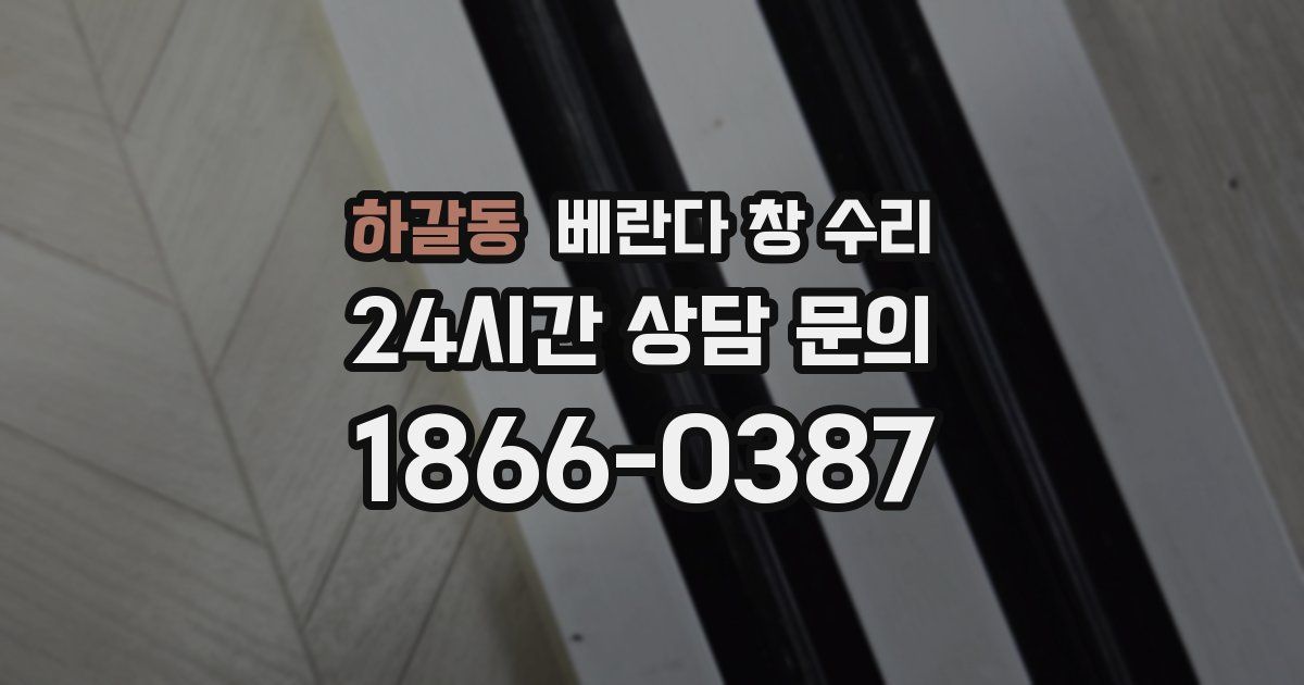 하갈동 베란다 창 수리