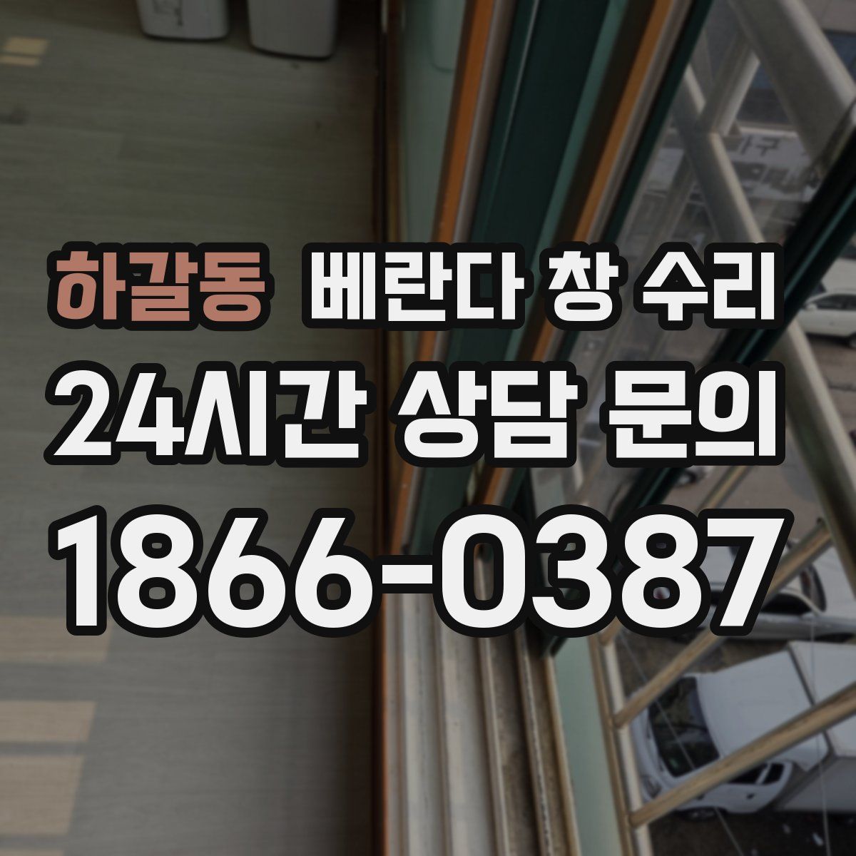 하갈동 베란다 창 수리