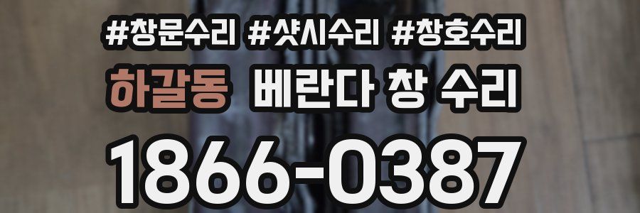 하갈동 베란다 창 수리
