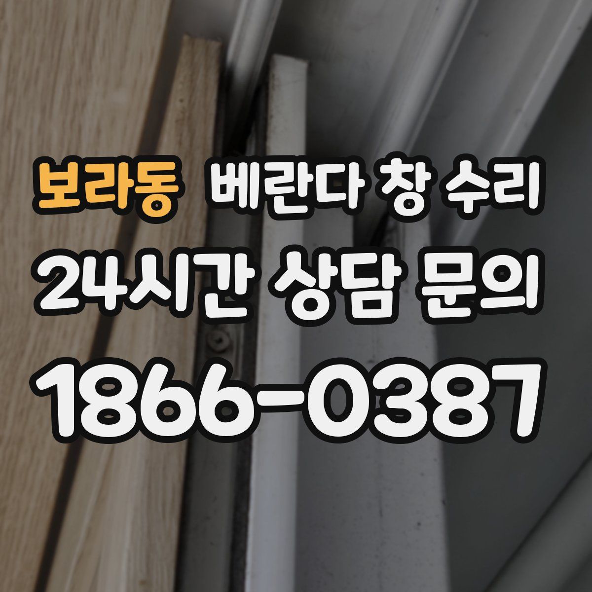 보라동 베란다 창 수리