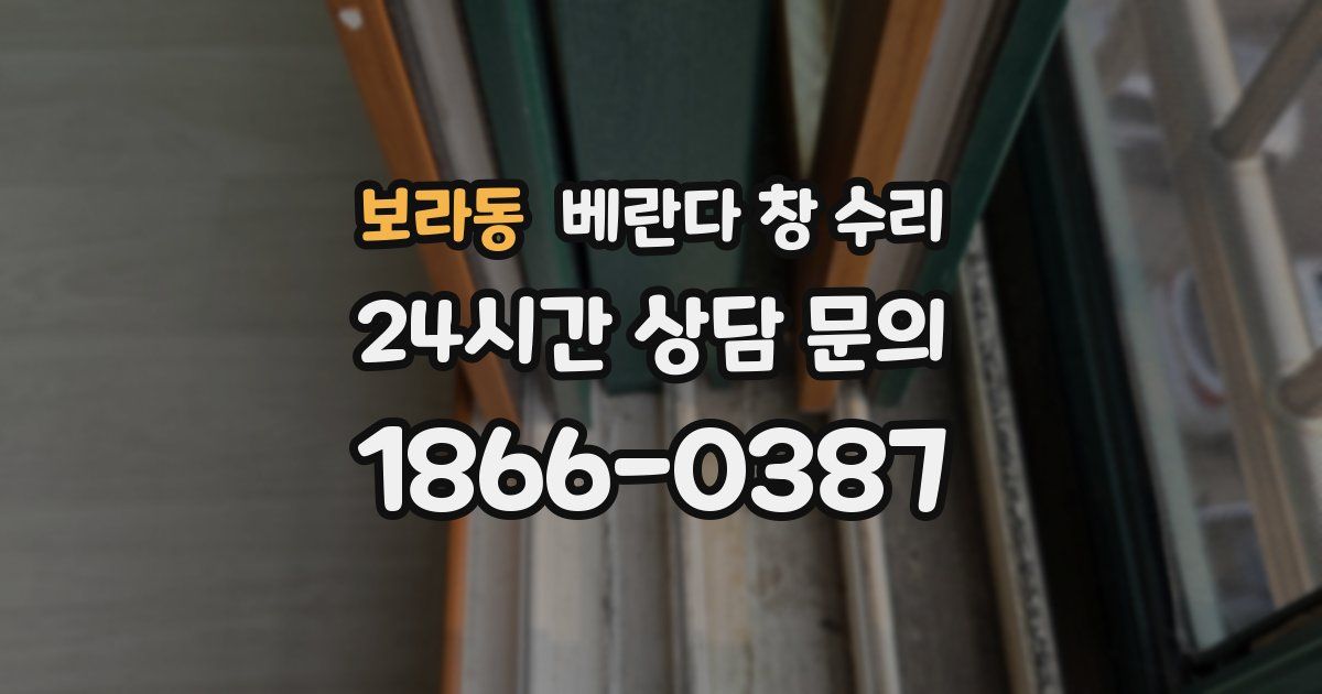 보라동 베란다 창 수리