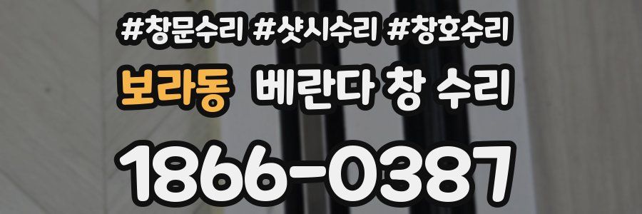 보라동 베란다 창 수리