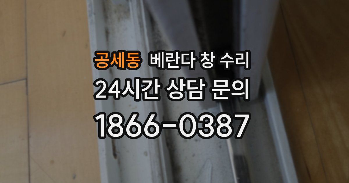 공세동 베란다 창 수리