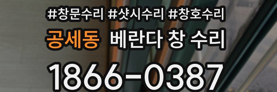 공세동 베란다 창 수리