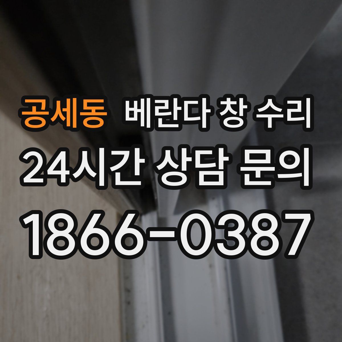 공세동 베란다 창 수리