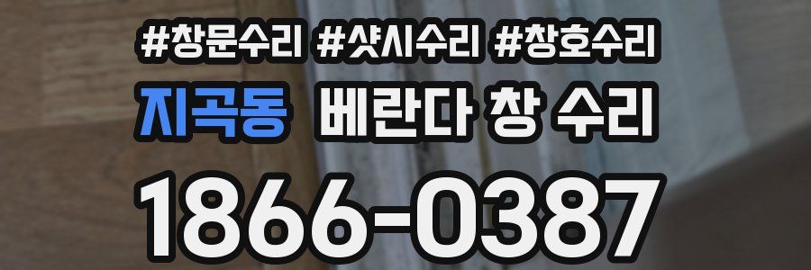 지곡동 베란다 창 수리