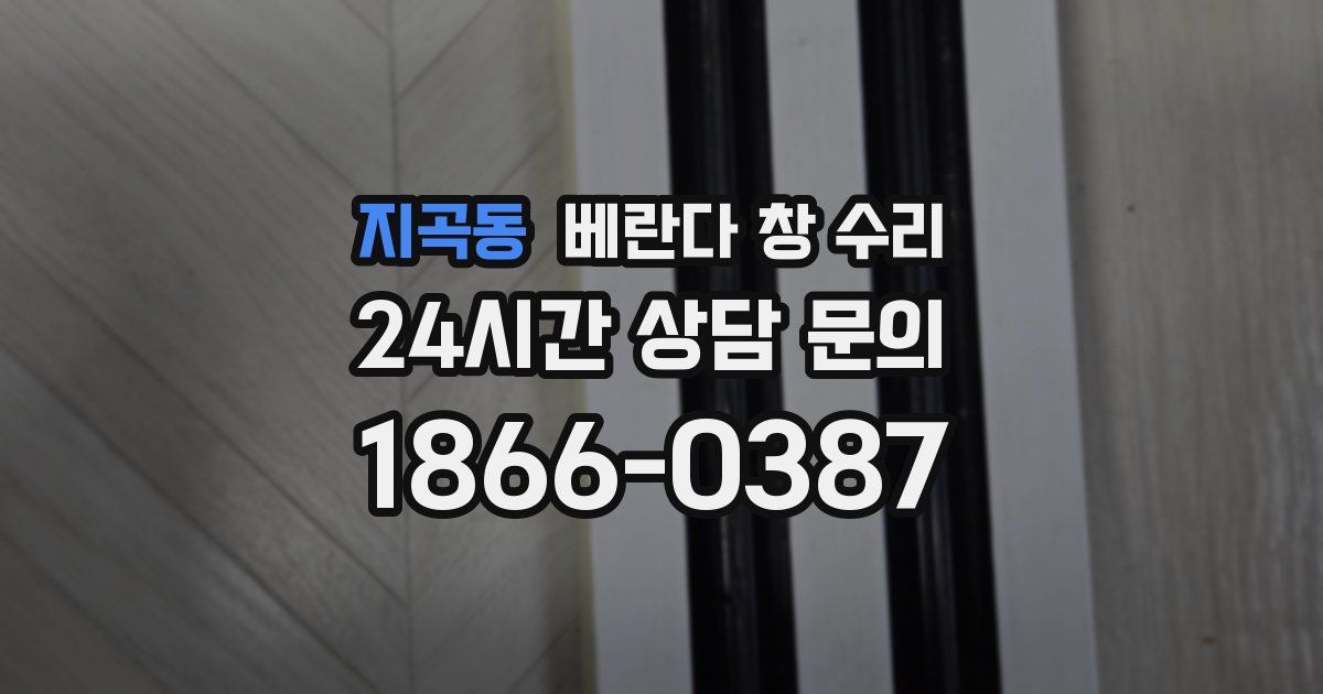 지곡동 베란다 창 수리