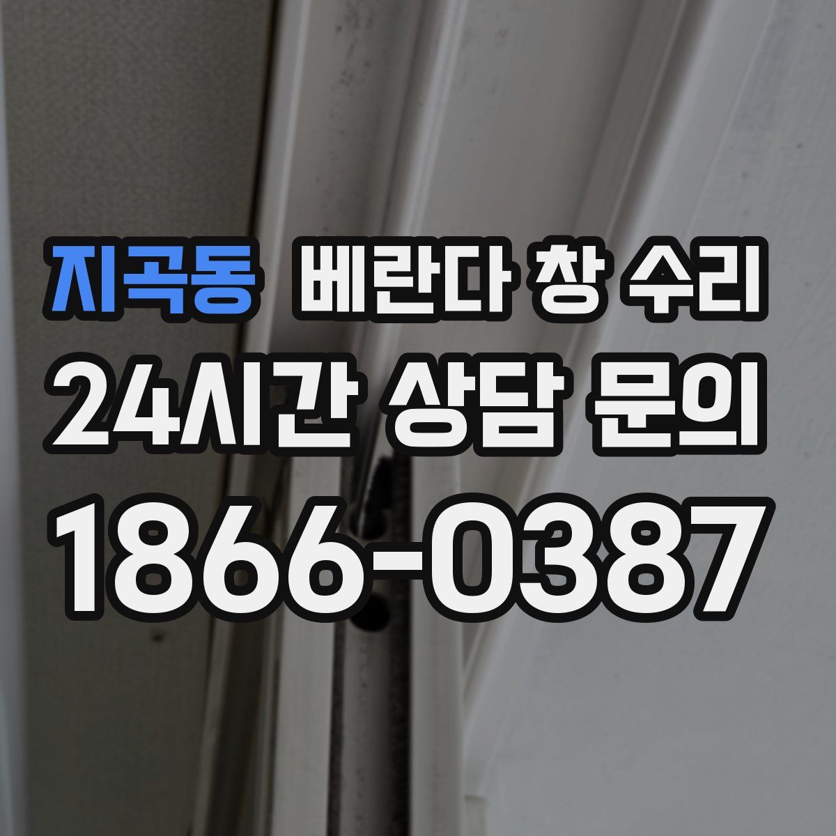 지곡동 베란다 창 수리