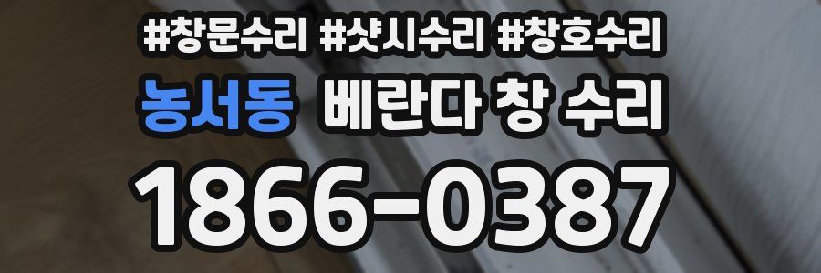 농서동 베란다 창 수리