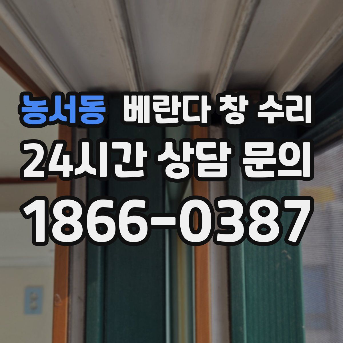 농서동 베란다 창 수리
