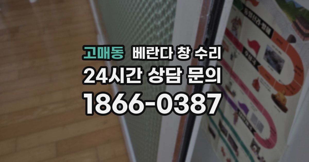 고매동 베란다 창 수리