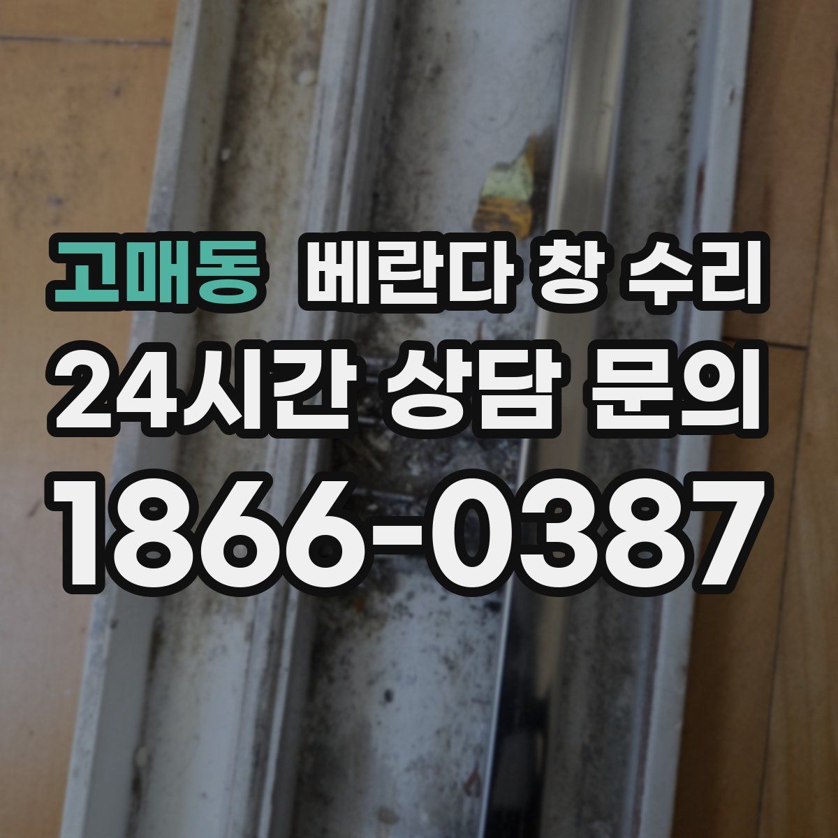 고매동 베란다 창 수리
