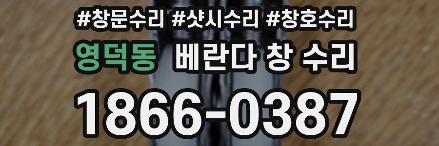 영덕동 베란다 창 수리