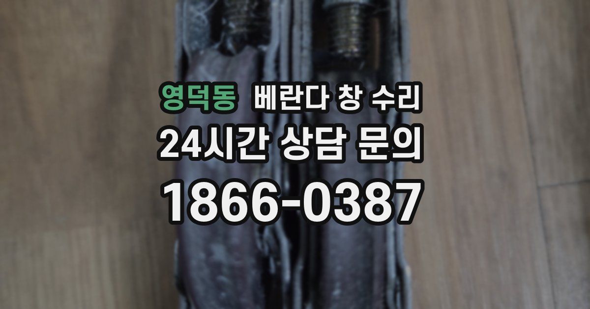 영덕동 베란다 창 수리