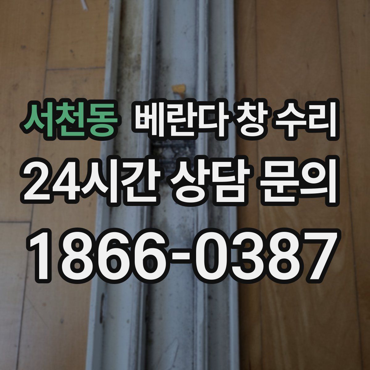 서천동 베란다 창 수리