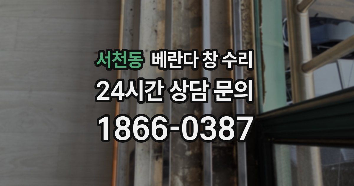 서천동 베란다 창 수리