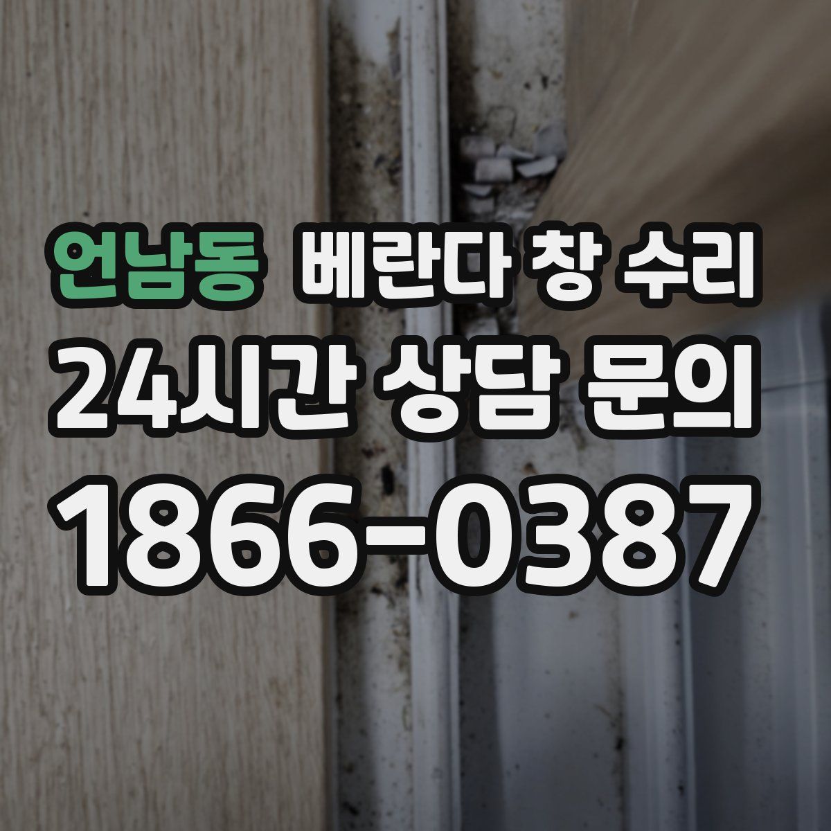 언남동 베란다 창 수리