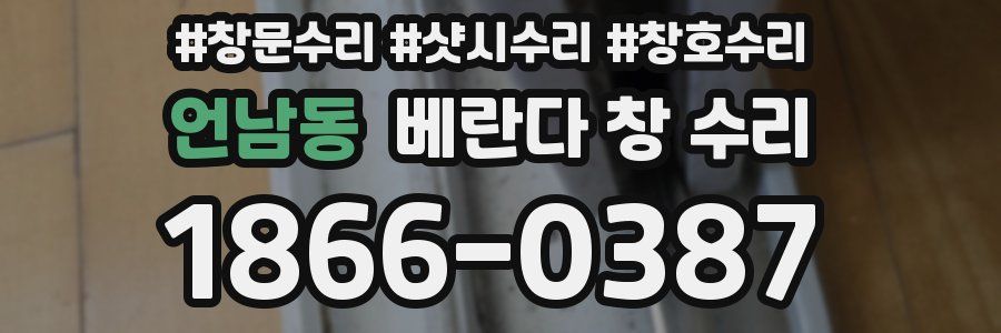 언남동 베란다 창 수리