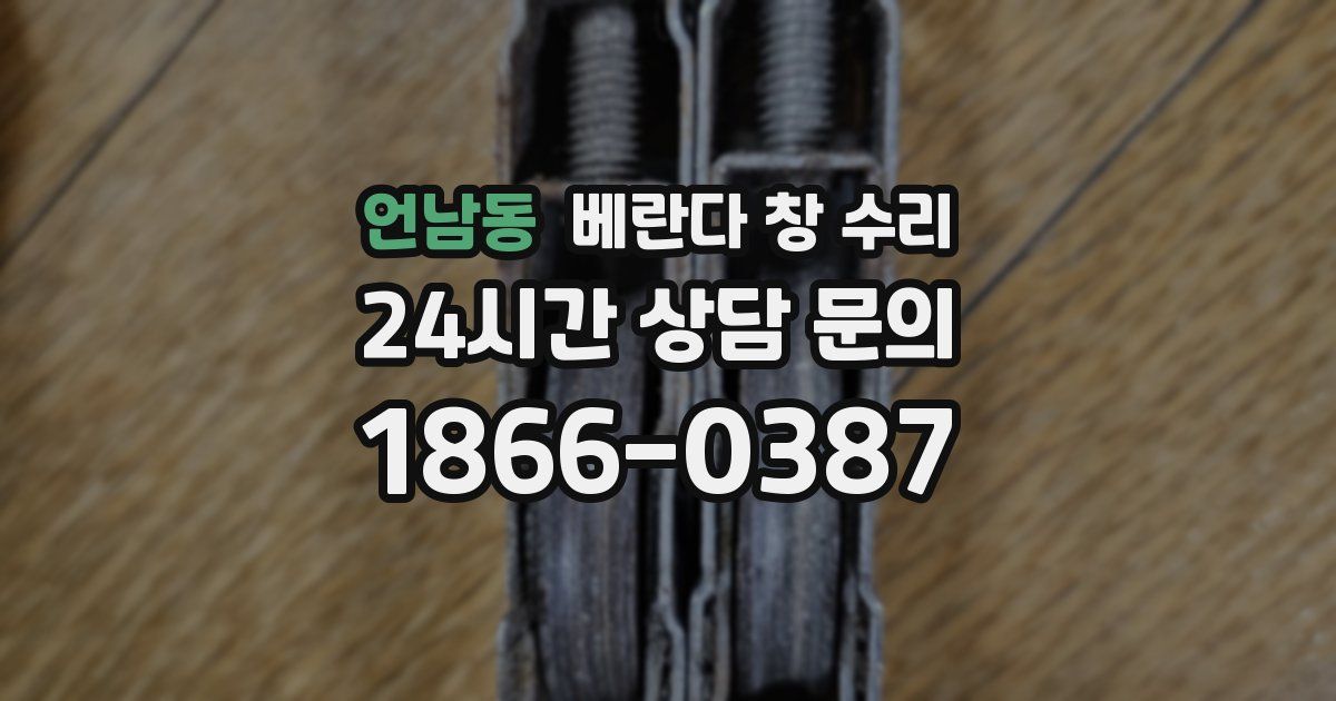 언남동 베란다 창 수리