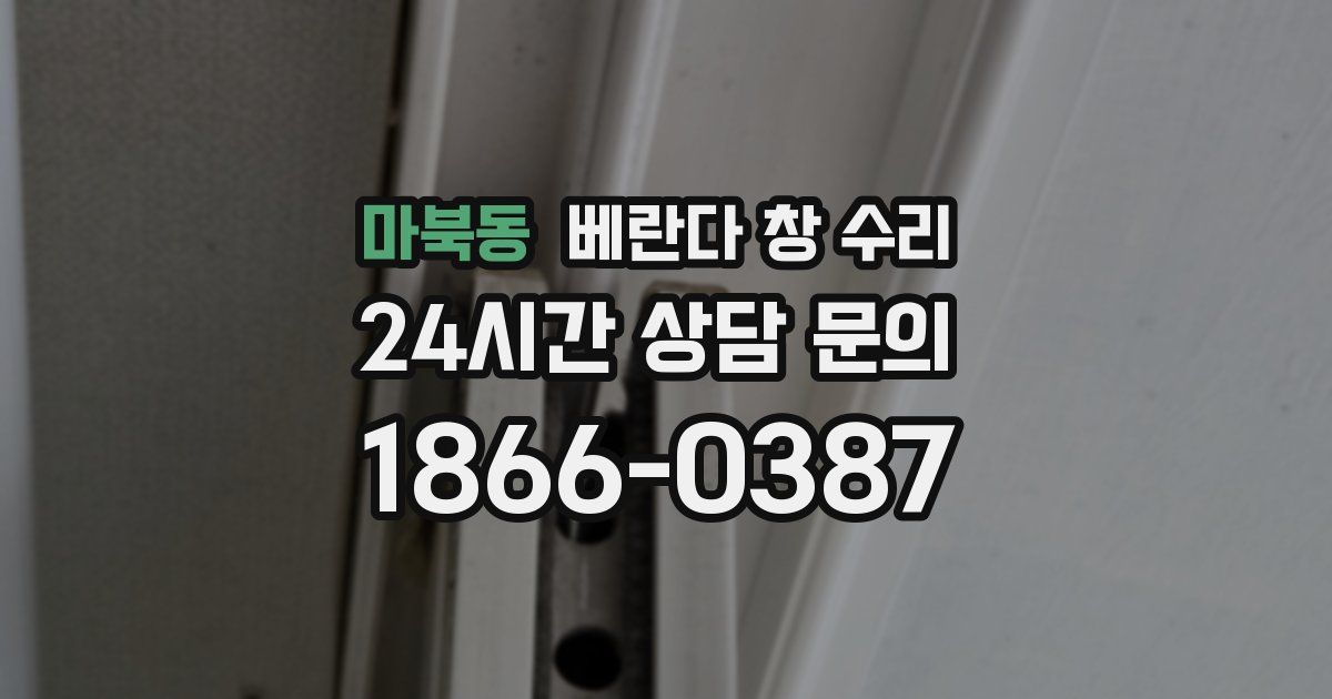 마북동 베란다 창 수리