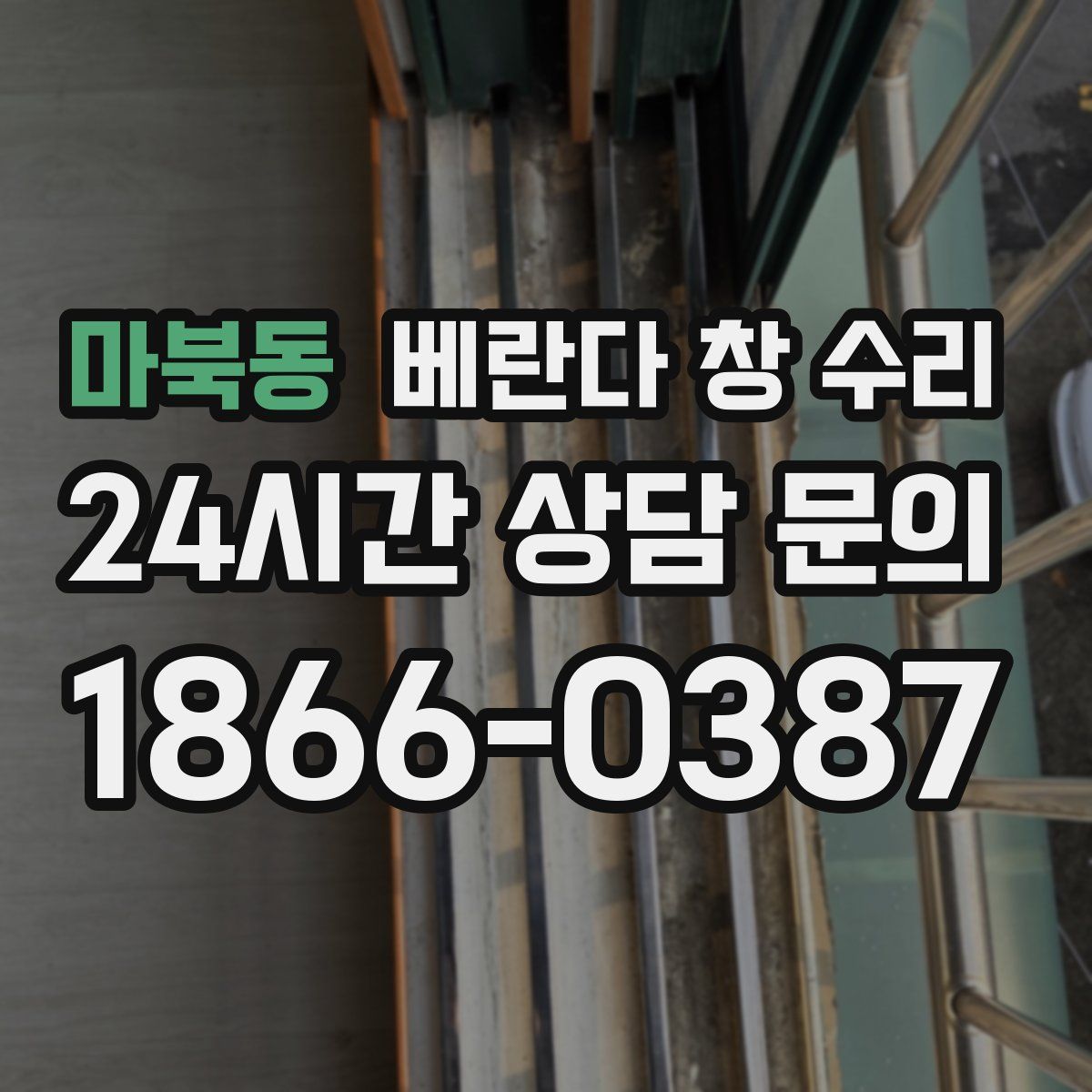 마북동 베란다 창 수리
