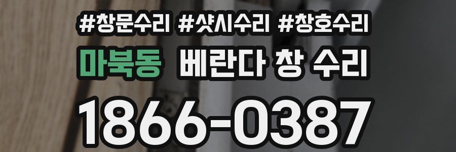 마북동 베란다 창 수리