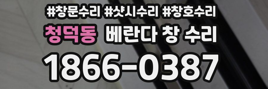 청덕동 베란다 창 수리