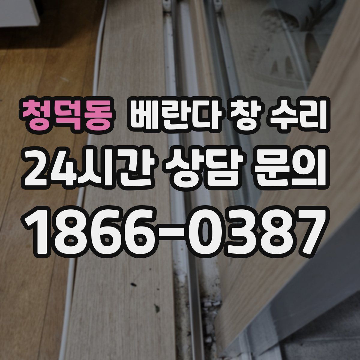 청덕동 베란다 창 수리