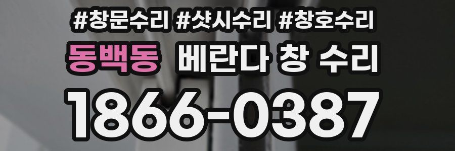 동백동 베란다 창 수리
