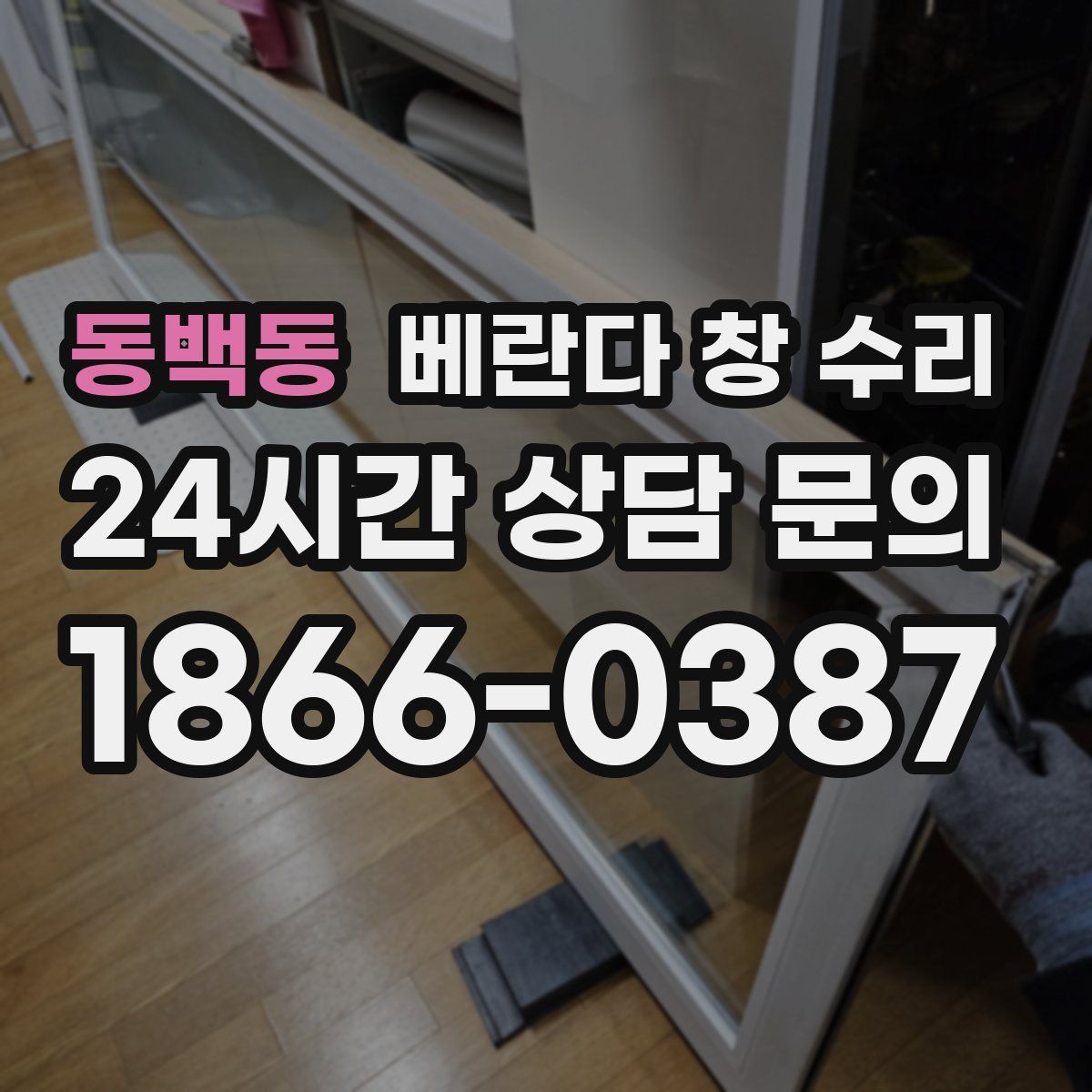 동백동 베란다 창 수리